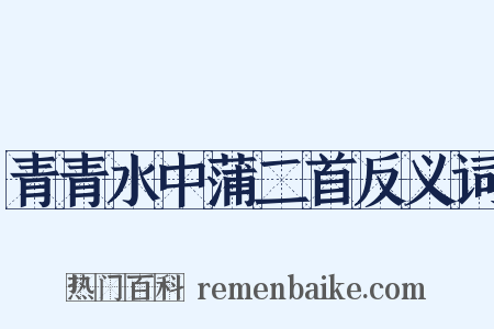 青青水中蒲二首反义词是什么意思的图片